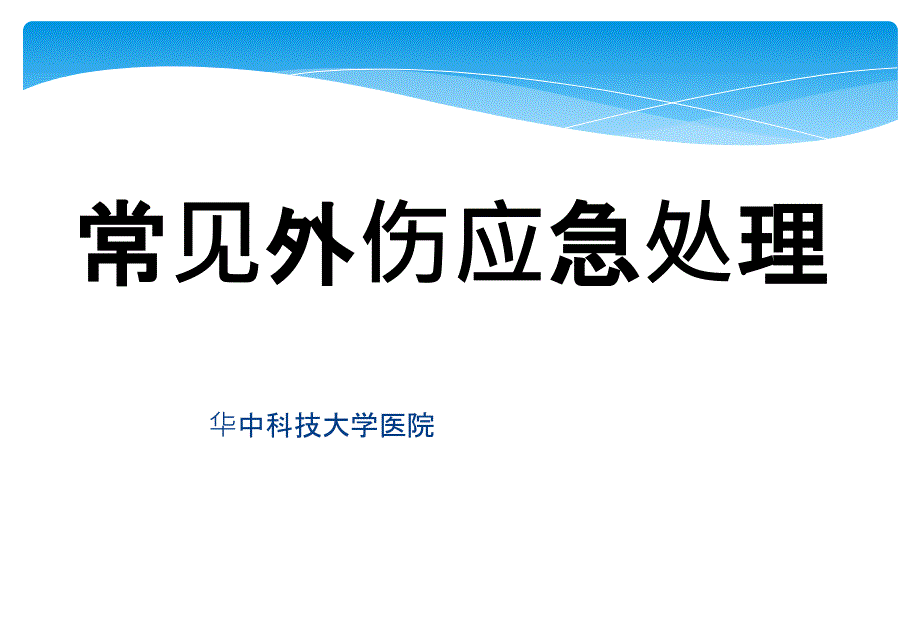 常见外伤应急处理PPT_第1页