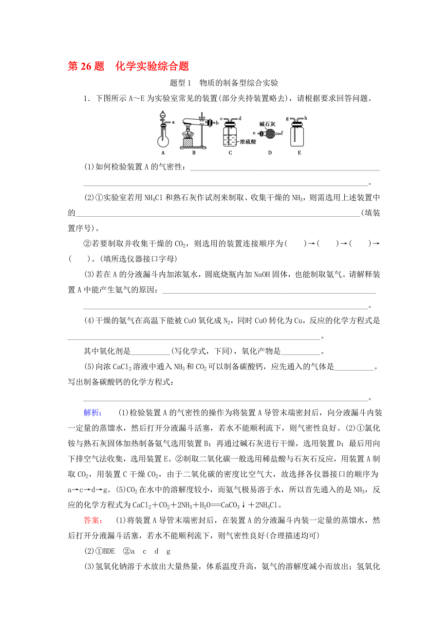 高考化学大二轮复习 增分练 第26题 化学实验综合题._第1页