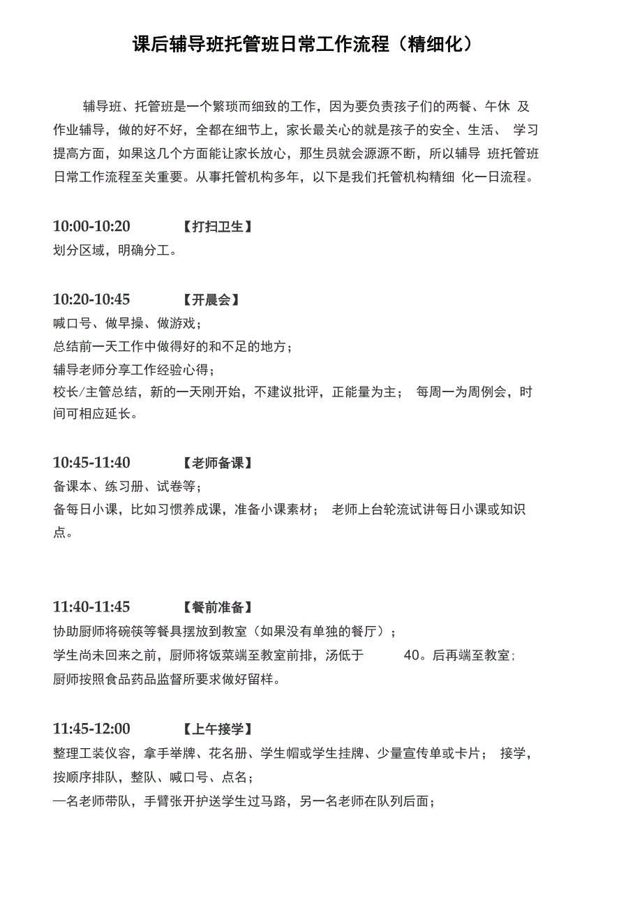 课后辅导班托管班日常工作流程_第1页