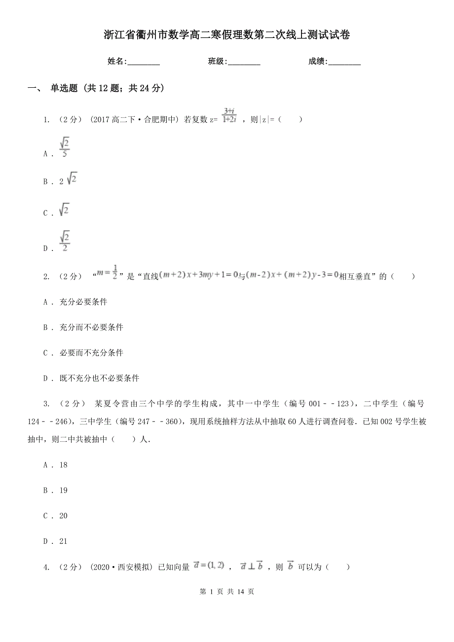 浙江省衢州市数学高二寒假理数第二次线上测试试卷_第1页