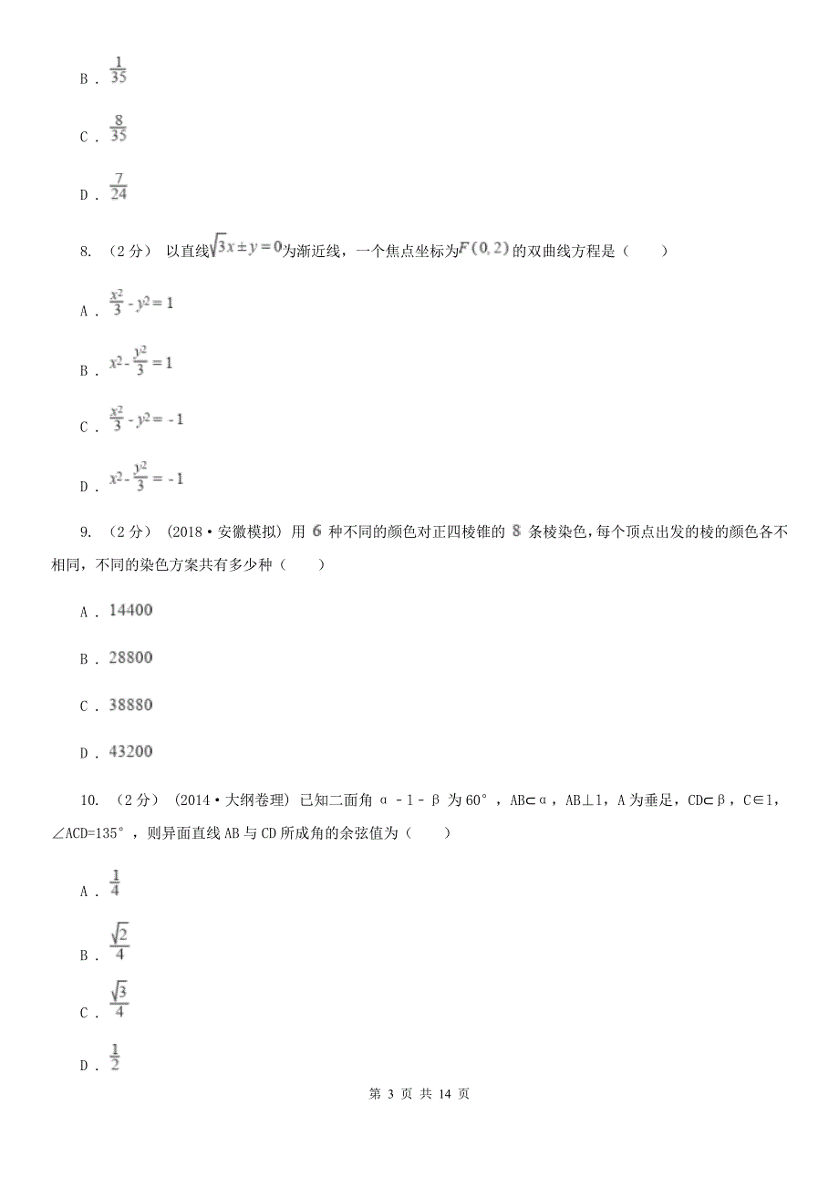 浙江省衢州市数学高二寒假理数第二次线上测试试卷_第3页