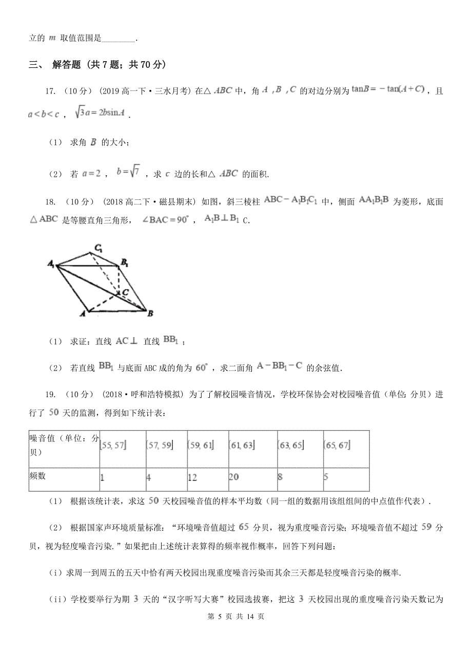 浙江省衢州市数学高二寒假理数第二次线上测试试卷_第5页