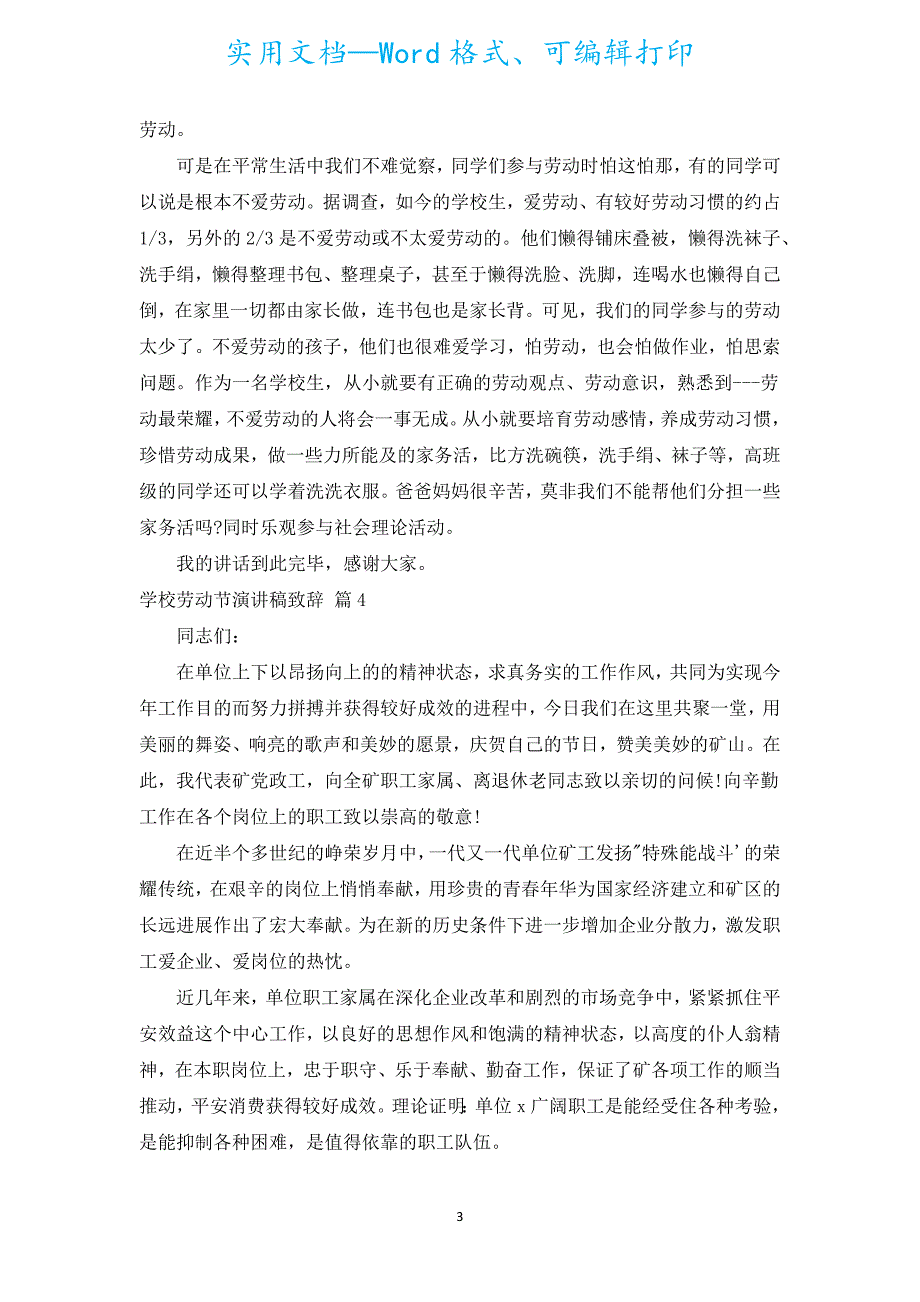 学校劳动节演讲稿致辞（通用18篇）.docx_第3页