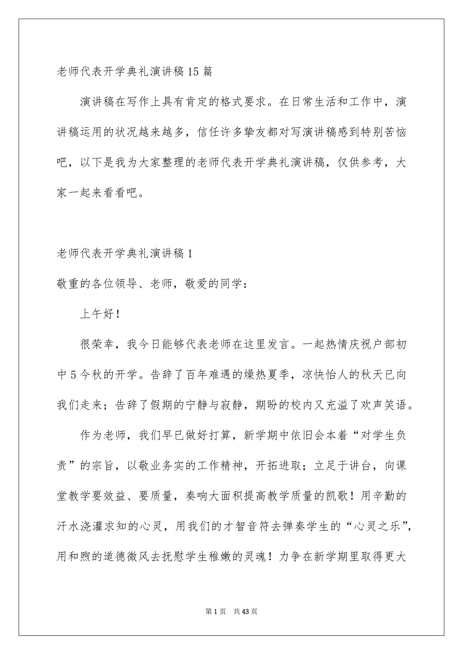 老师代表开学典礼演讲稿15篇_第1页