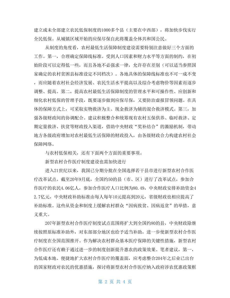 农村低保推动农村社保制度建设推动制度建设_第2页