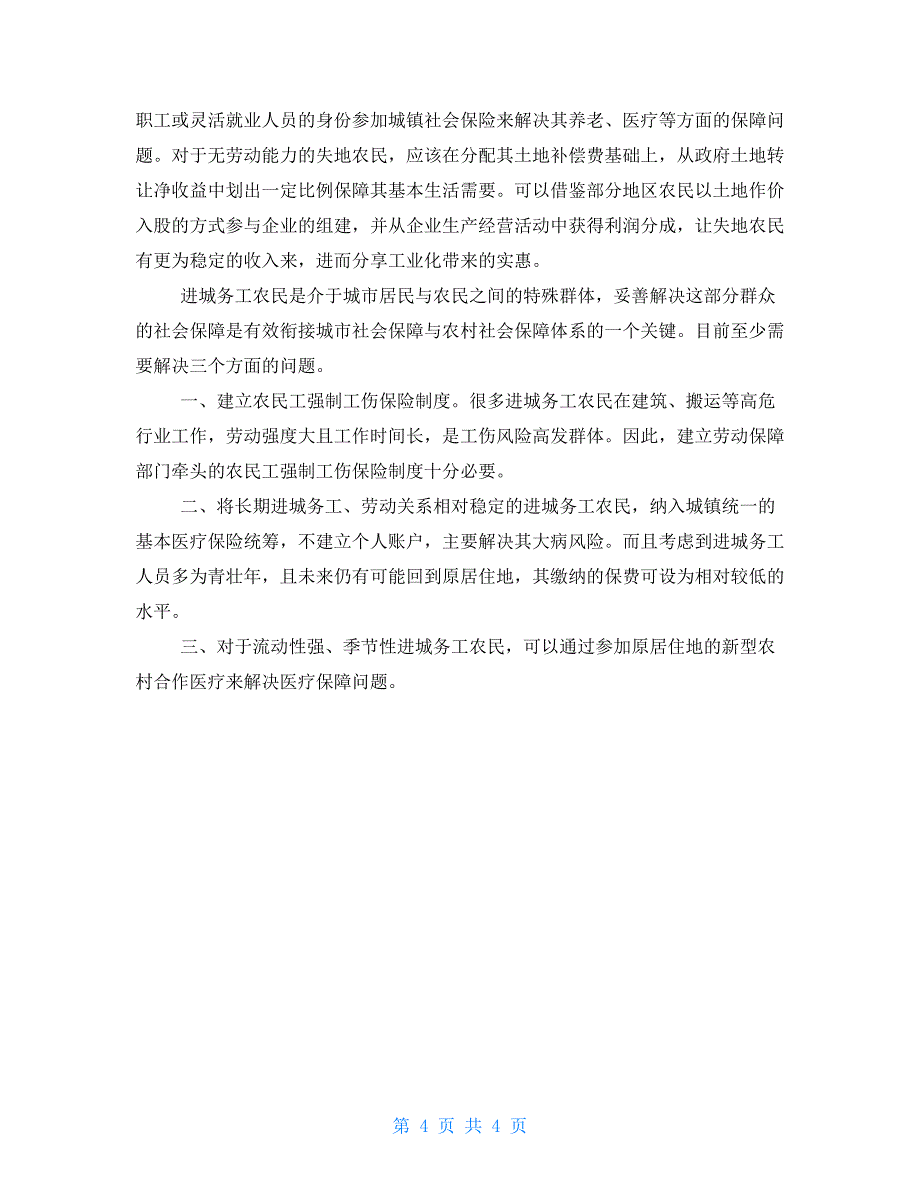 农村低保推动农村社保制度建设推动制度建设_第4页