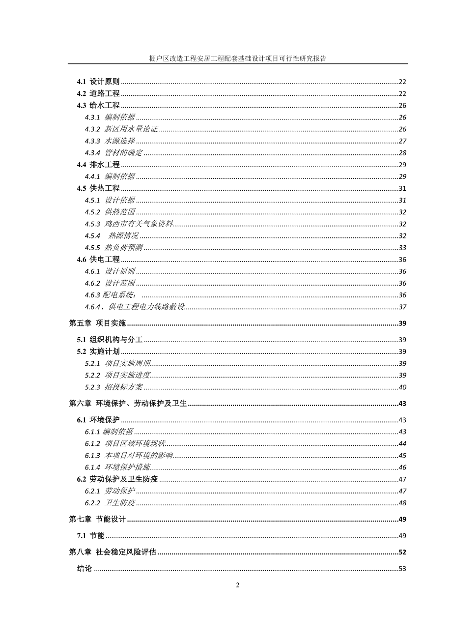 2017年棚户区改造工程安居工程配套基础设计项目可行性研究报告.doc_第2页