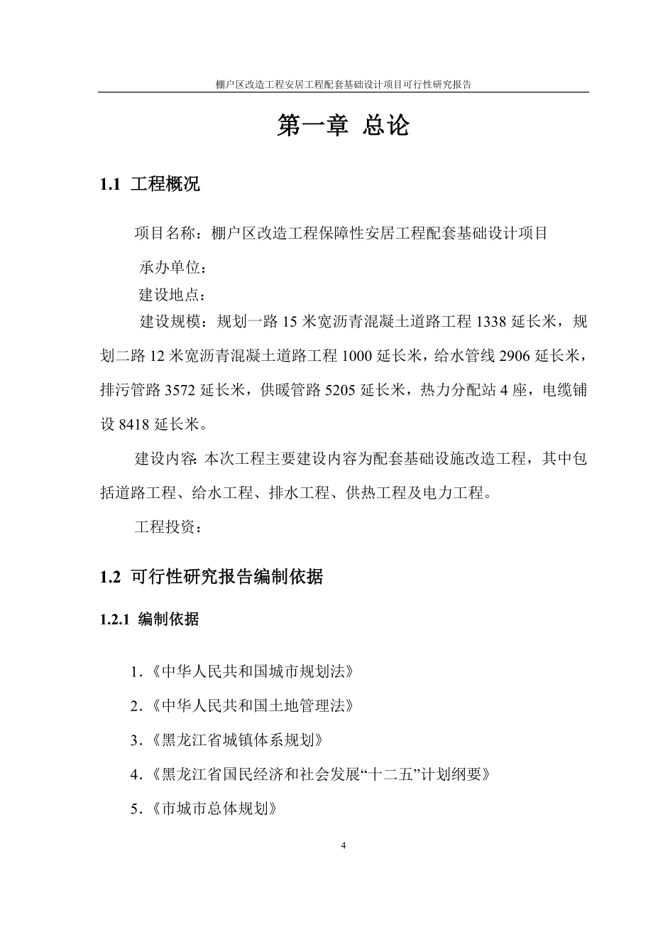 2017年棚户区改造工程安居工程配套基础设计项目可行性研究报告.doc_第4页