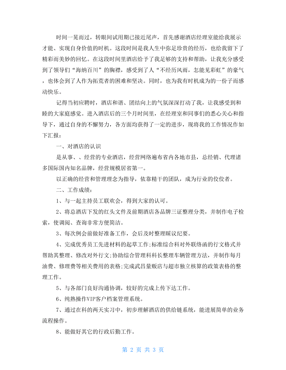 酒店员工个人试用期工作总结范文新员工试用期个人工作总结_第2页