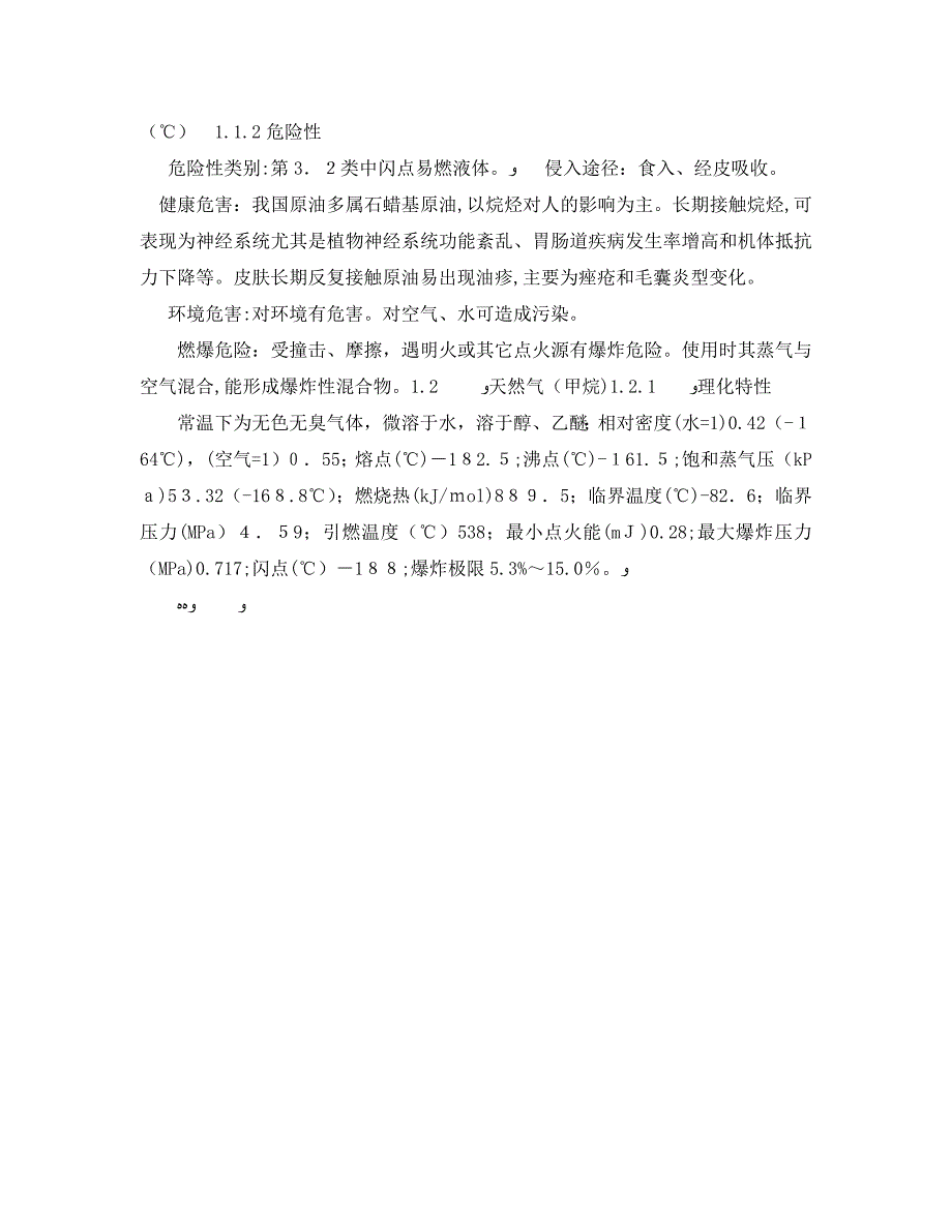 安全管理之危险化学品石油开采过程中的危险特性及事故类型_第2页