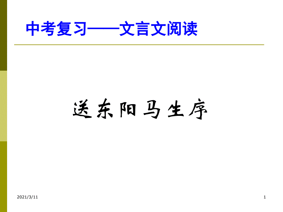 中考复习——送东阳马生序_第1页