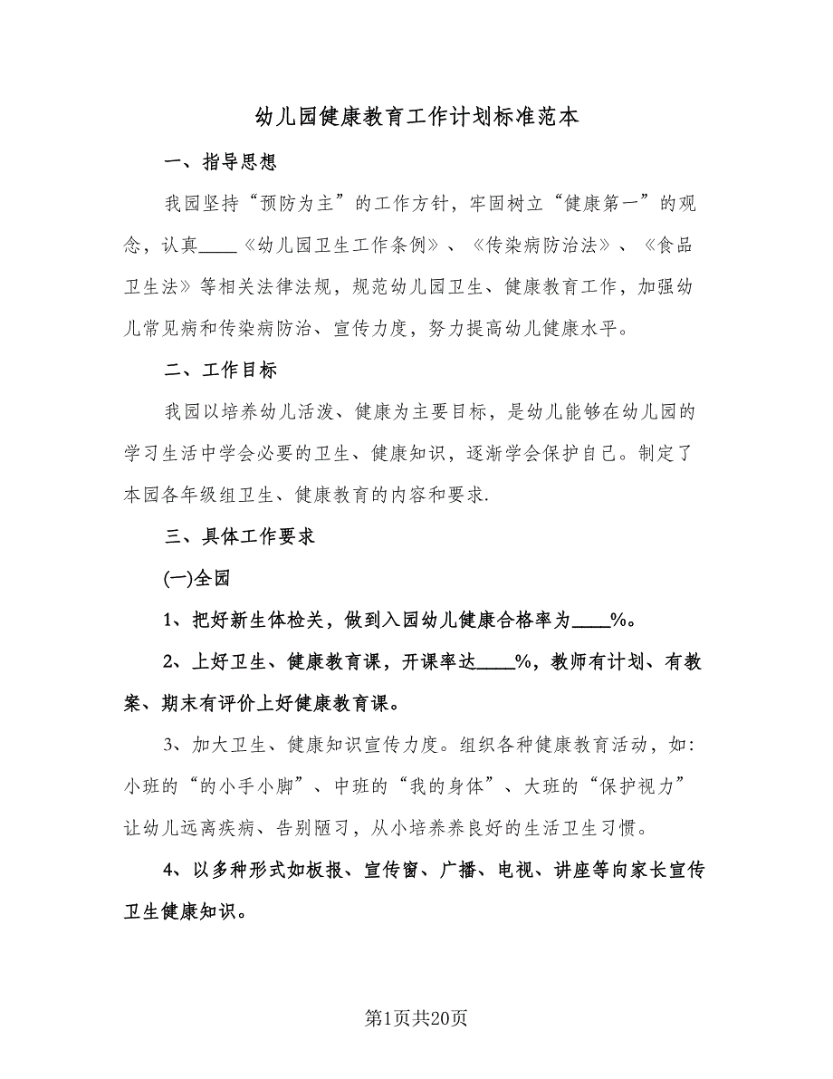 幼儿园健康教育工作计划标准范本（七篇）.doc_第1页