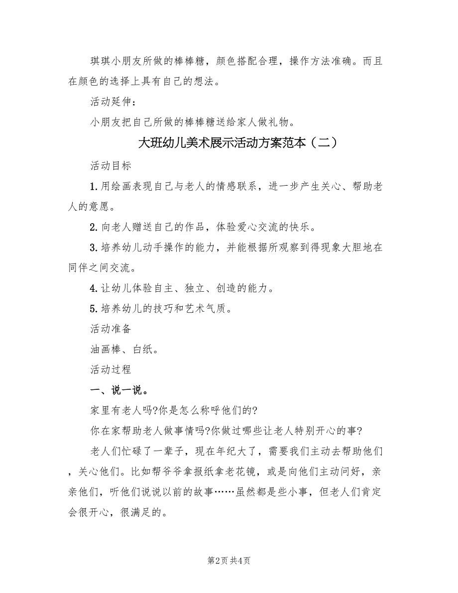 大班幼儿美术展示活动方案范本（三篇）.doc_第2页