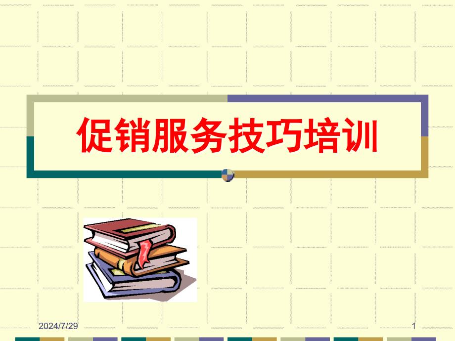 终端导购服务技巧培训.ppt_第1页