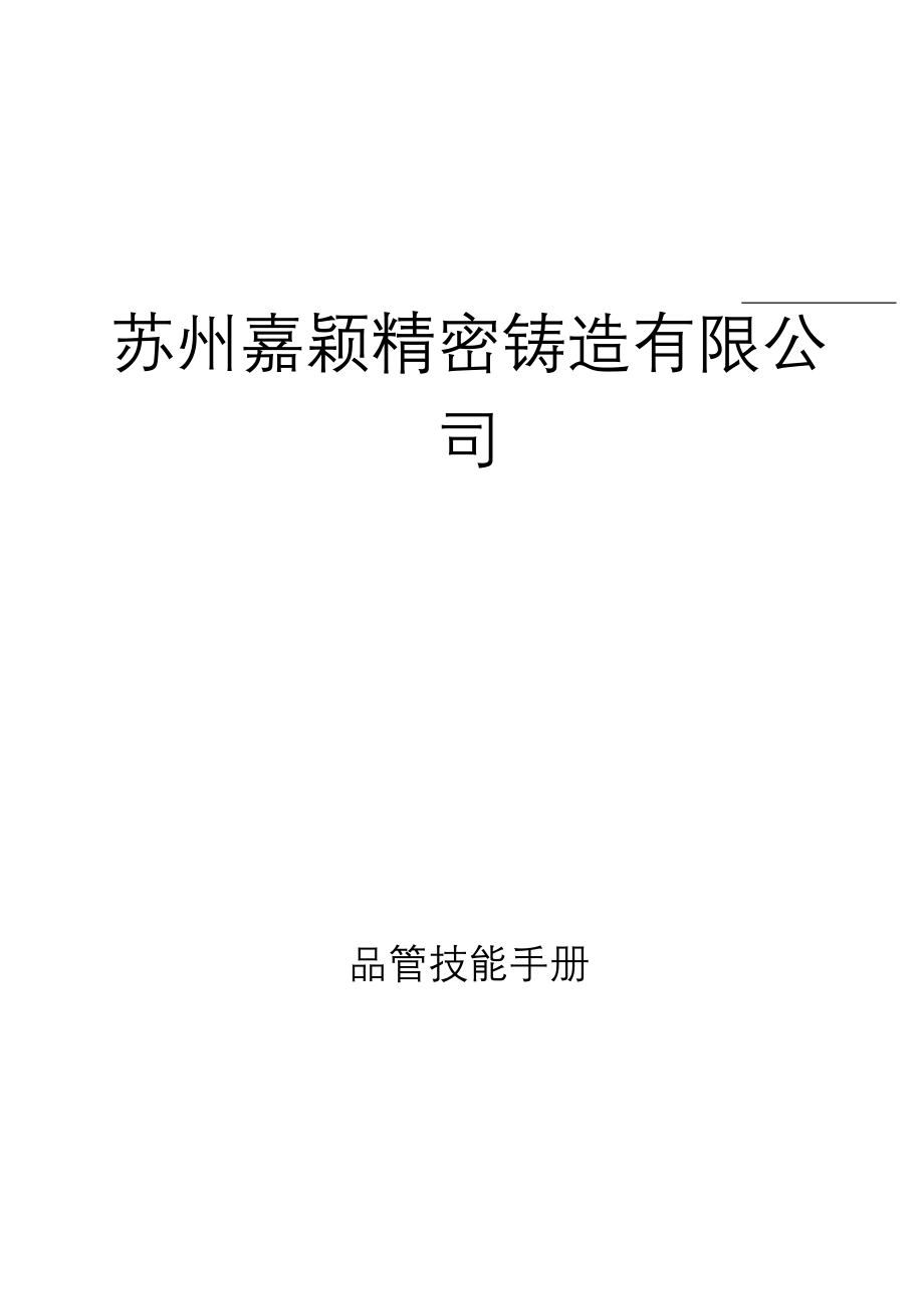 苏州某精密铸造有限公司质量手册_第1页