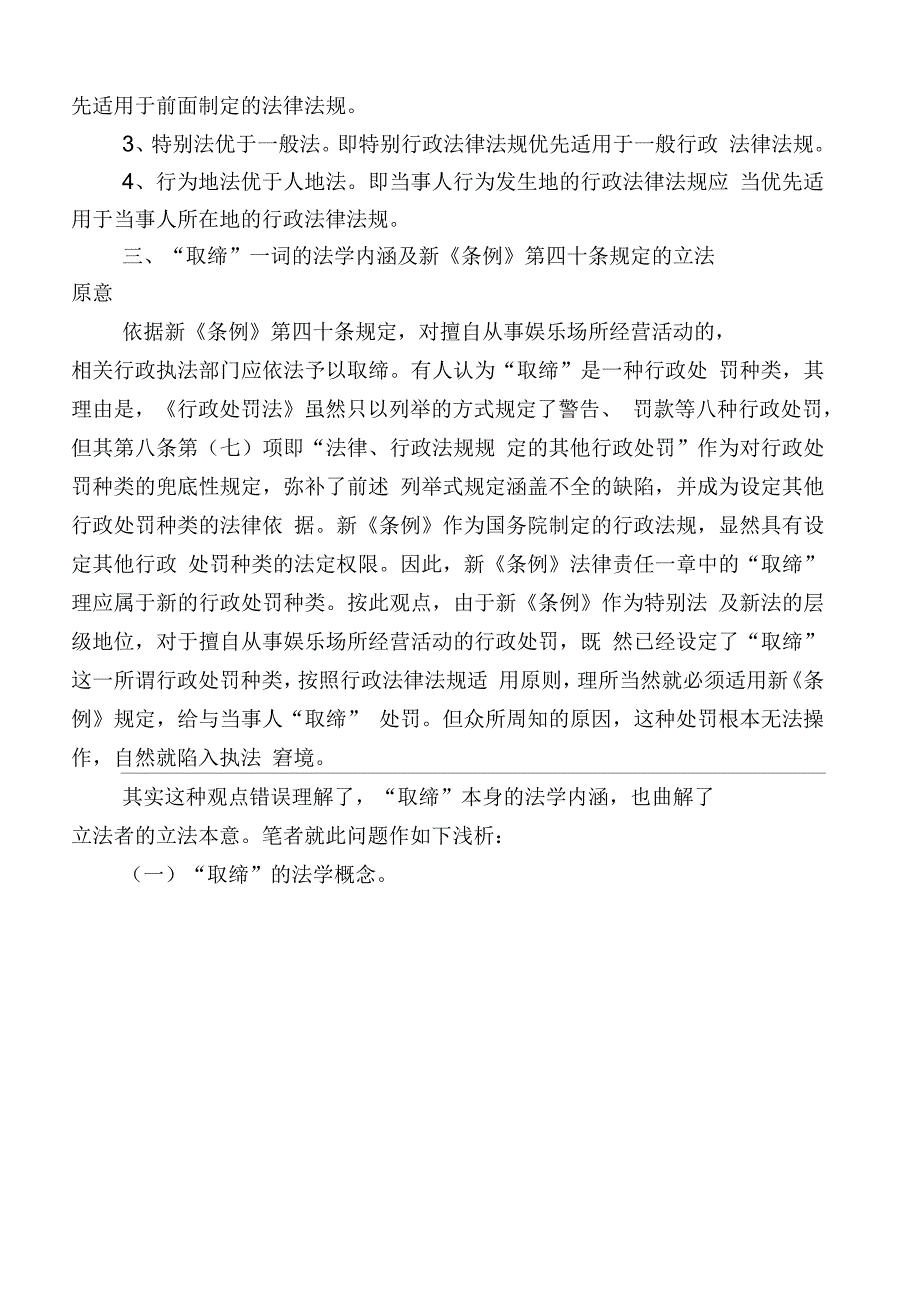 取缔擅自从事娱乐场所经营活动之我见_第3页