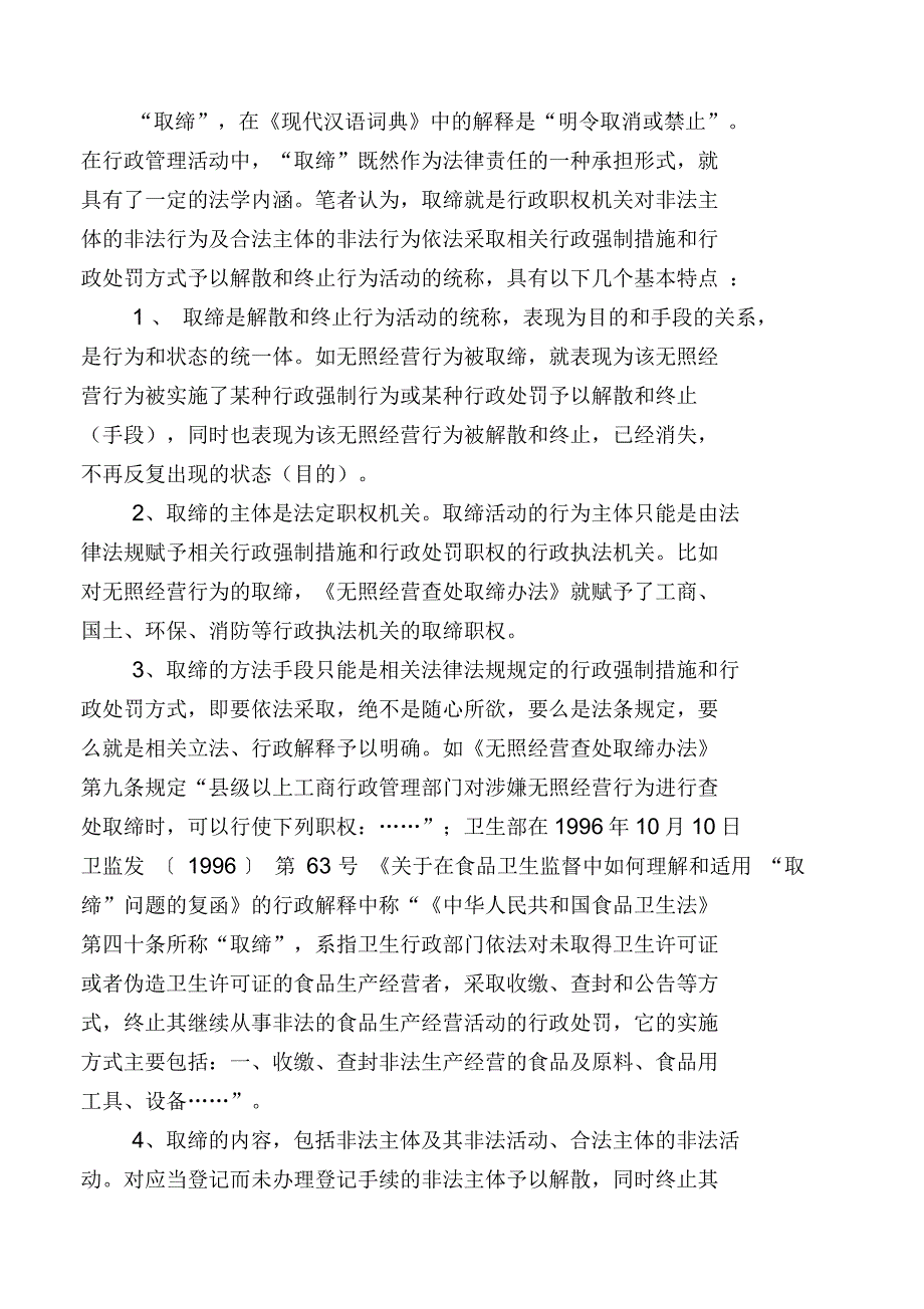 取缔擅自从事娱乐场所经营活动之我见_第4页