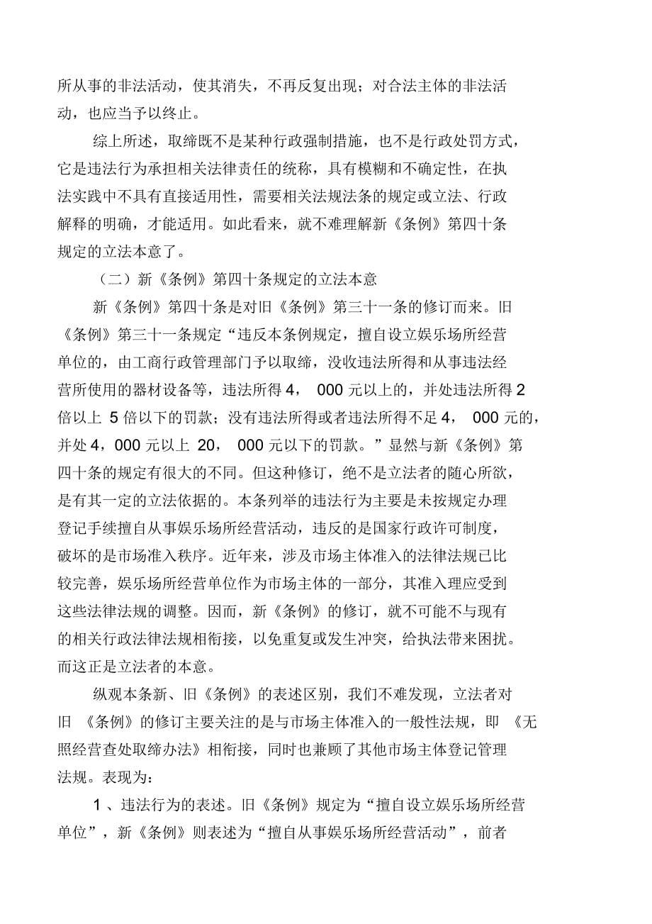 取缔擅自从事娱乐场所经营活动之我见_第5页