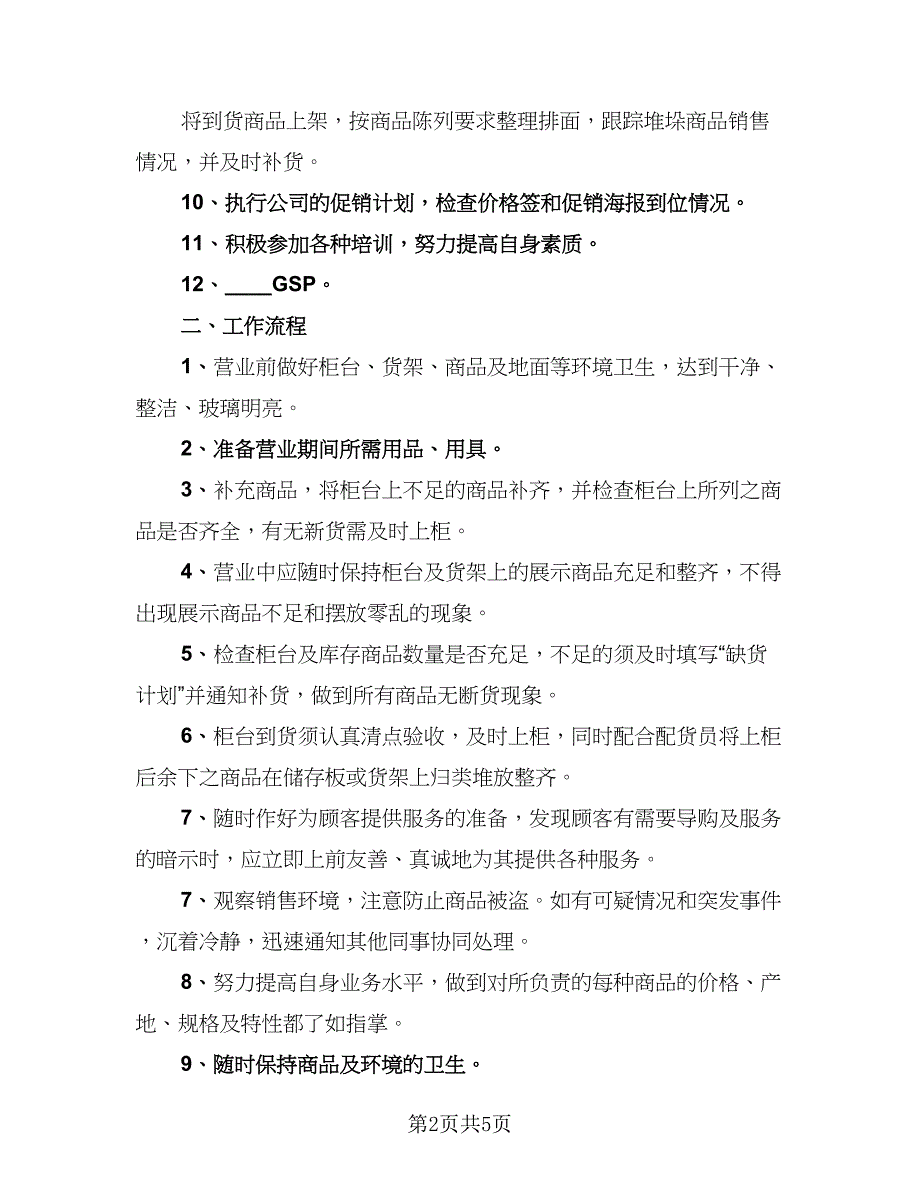 营业员实习工作总结及明年计划范本（二篇）.doc_第2页