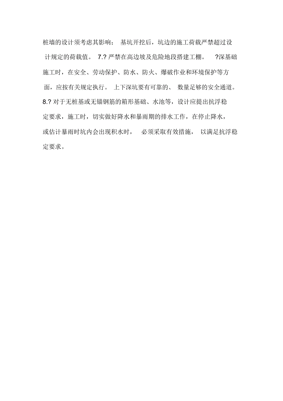 路桥工程资料：深基础施工的安全要求_第2页