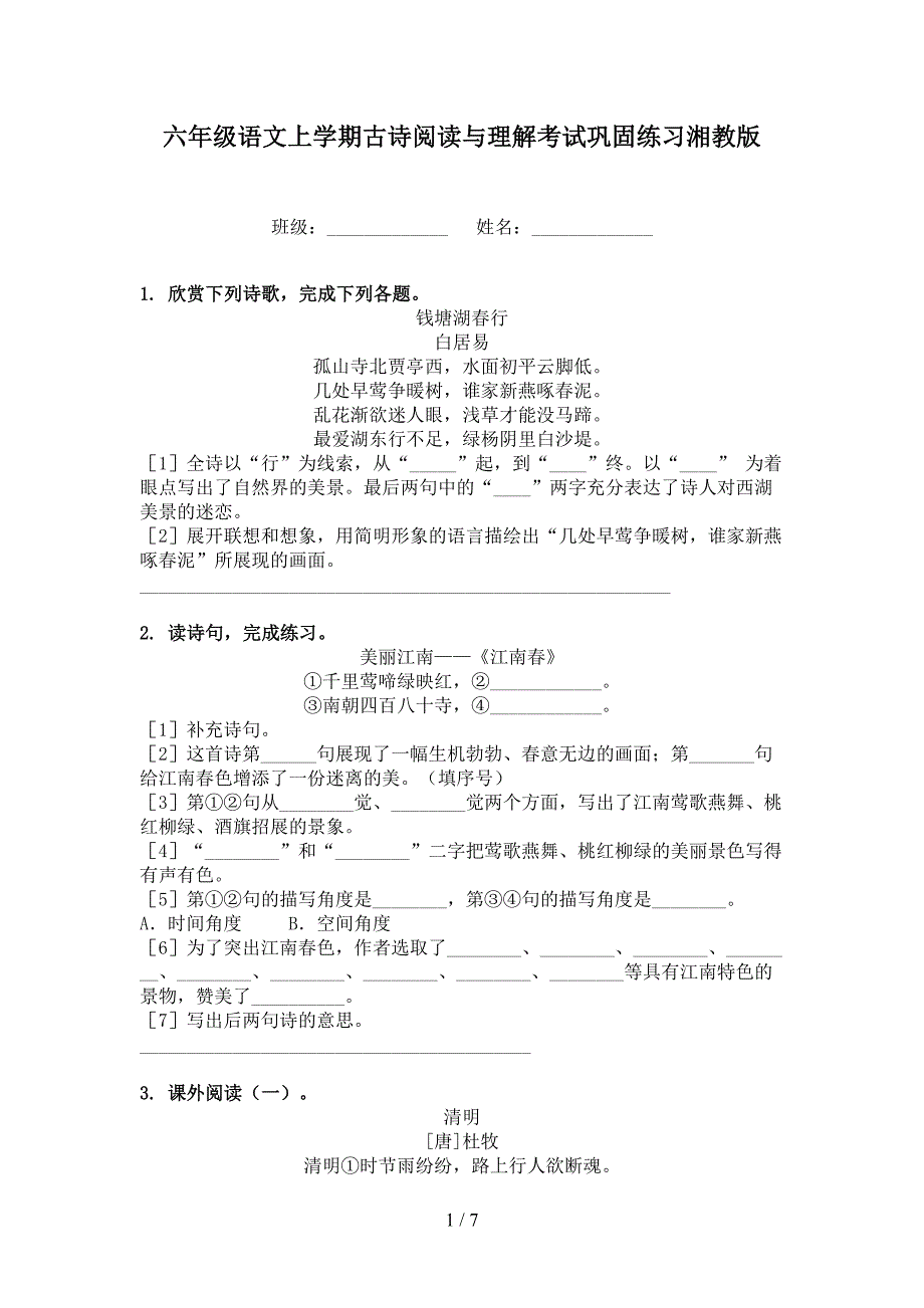 六年级语文上学期古诗阅读与理解考试巩固练习湘教版_第1页