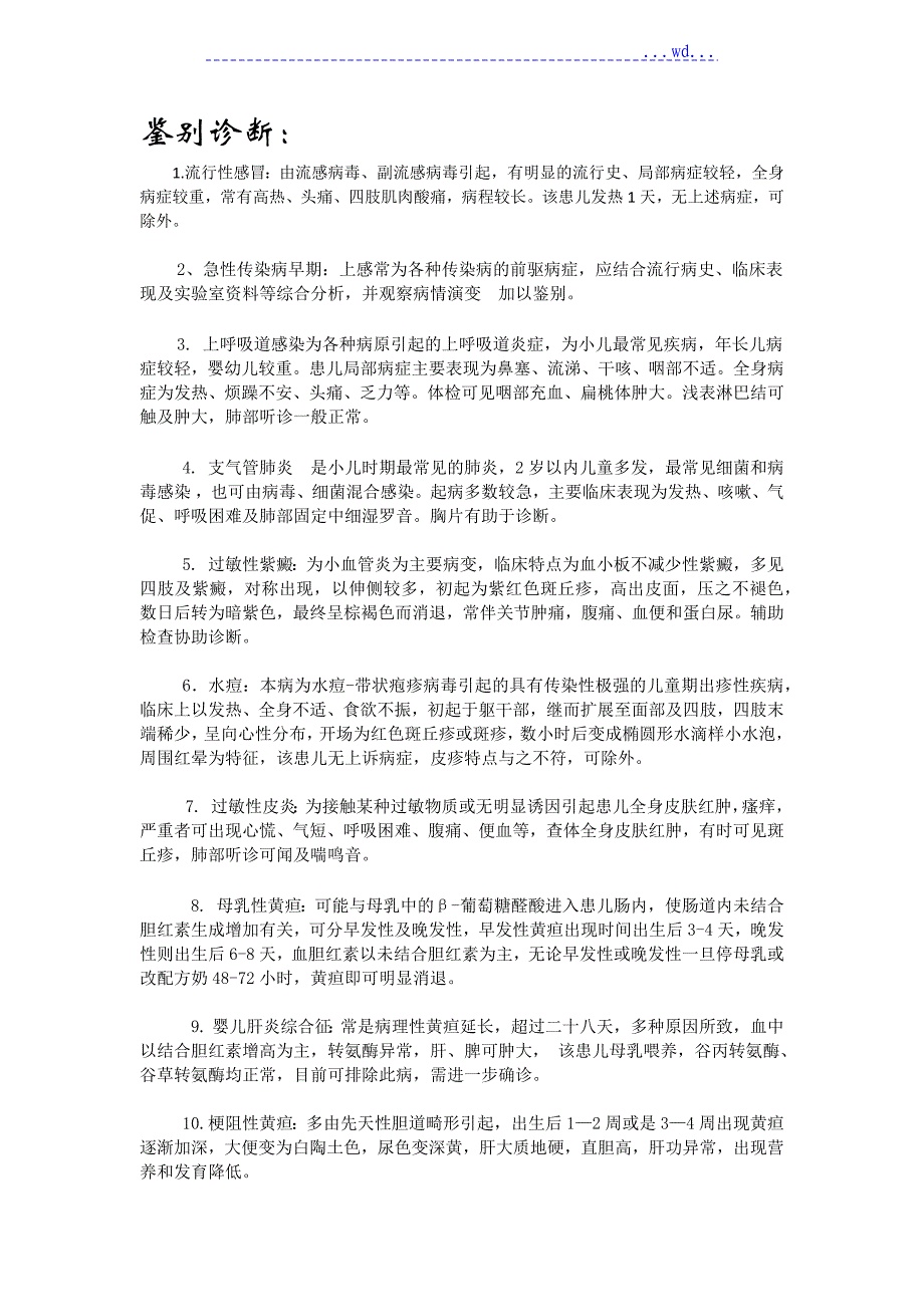 小儿常见病鉴别诊断_第1页