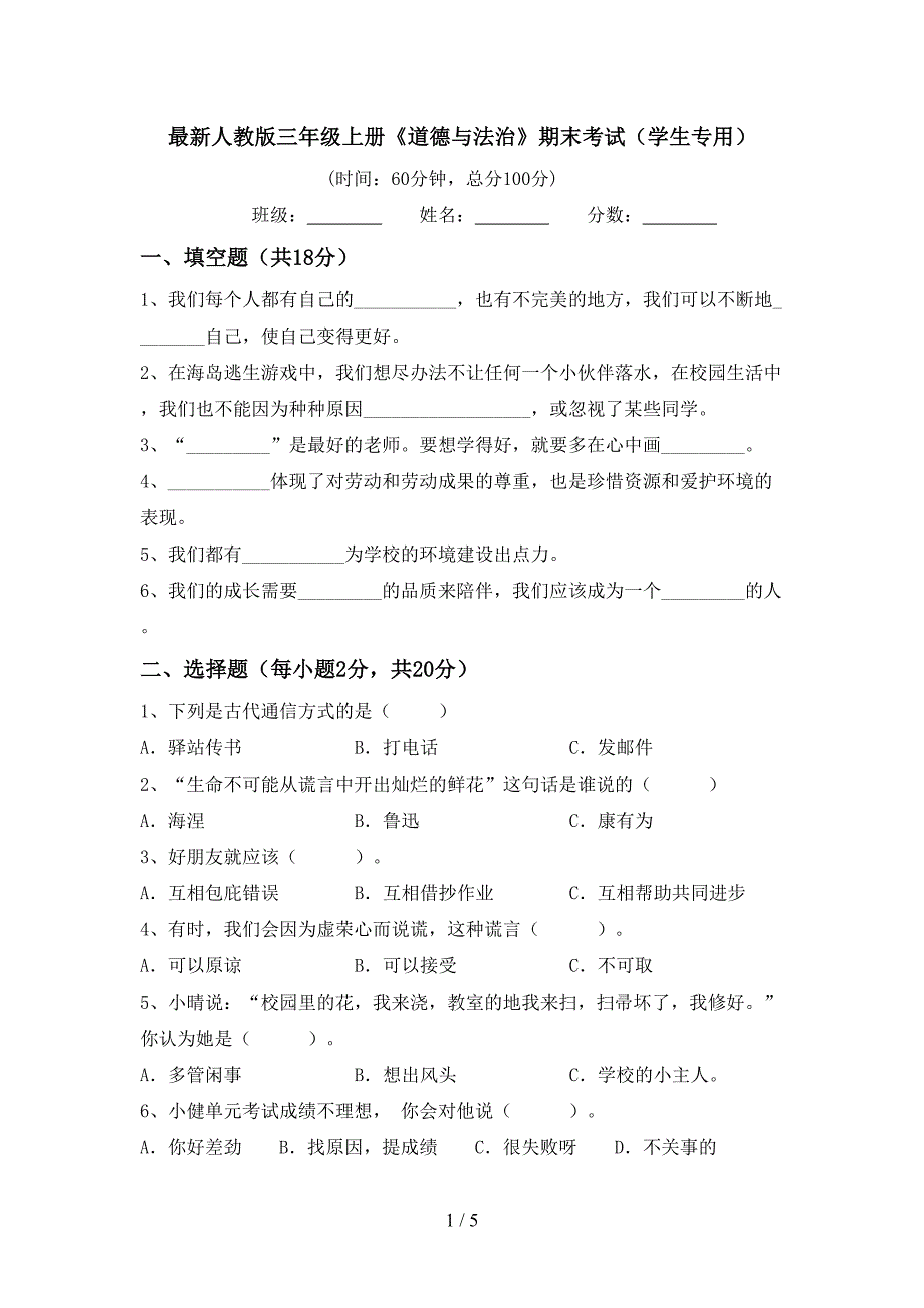 最新人教版三年级上册《道德与法治》期末考试(学生专用).doc_第1页