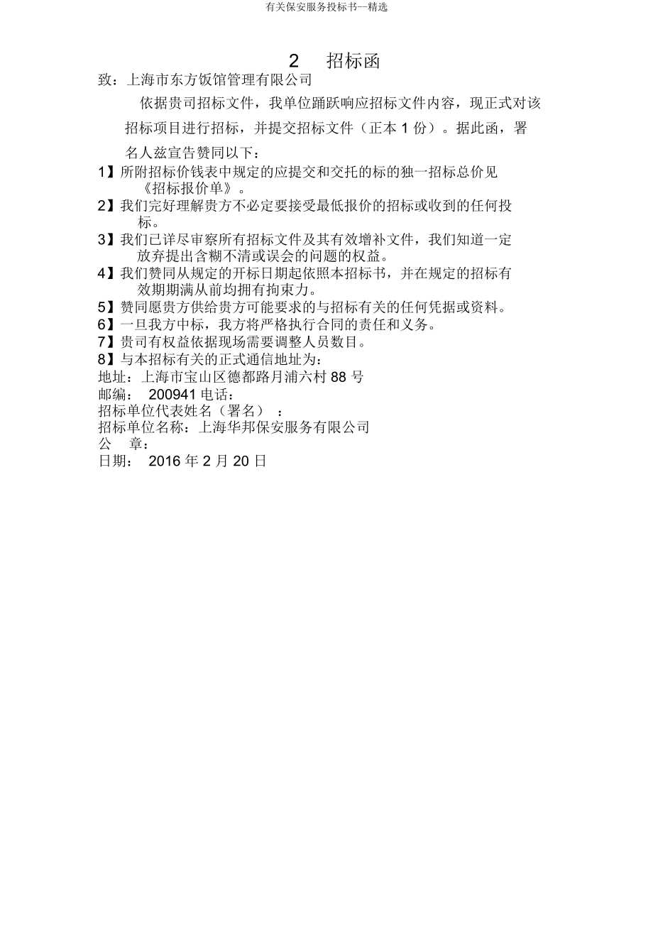 有关保安服务投标书.docx_第4页