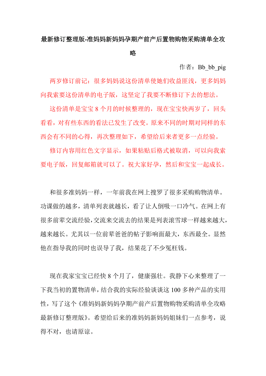 最新修订整理版-准妈妈新妈妈孕期产前产后置物购物采购清单全攻略.doc_第1页