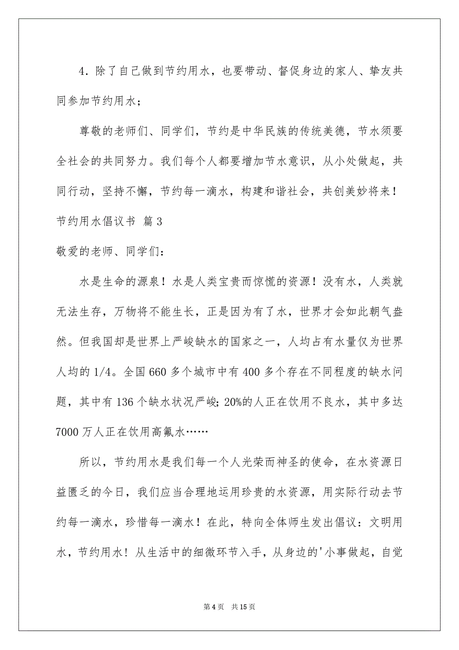 精选节约用水倡议书模板集锦九篇_第4页