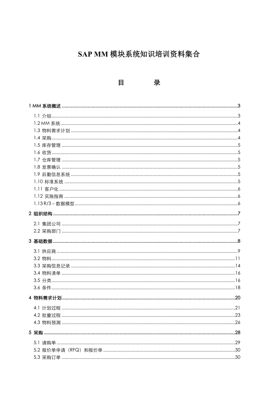 SAPMM模块系统知识培训资料集合_第1页