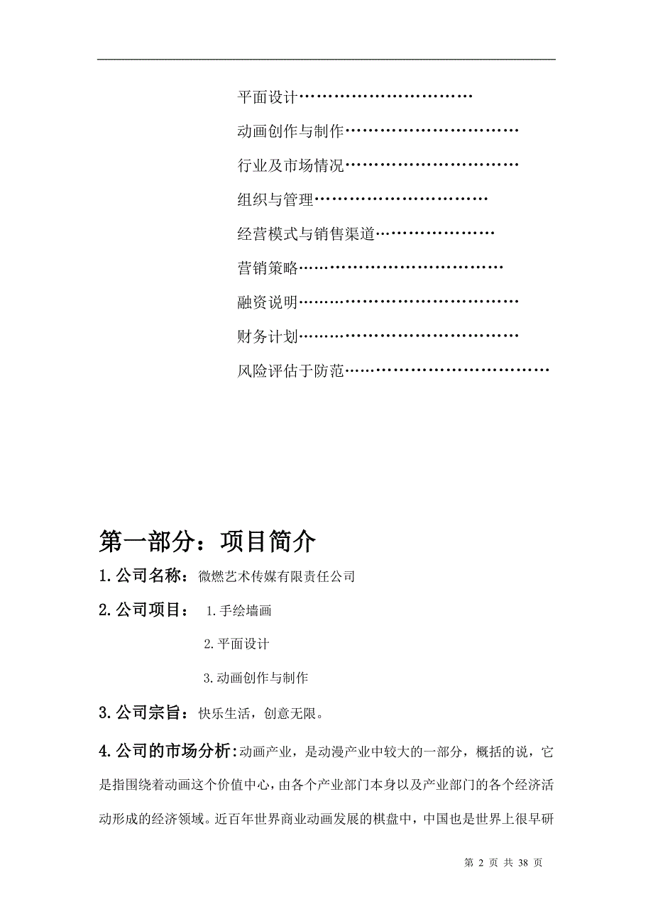 XX艺术传媒有限责任公司创业项目策划书（DOC 38页）_第2页