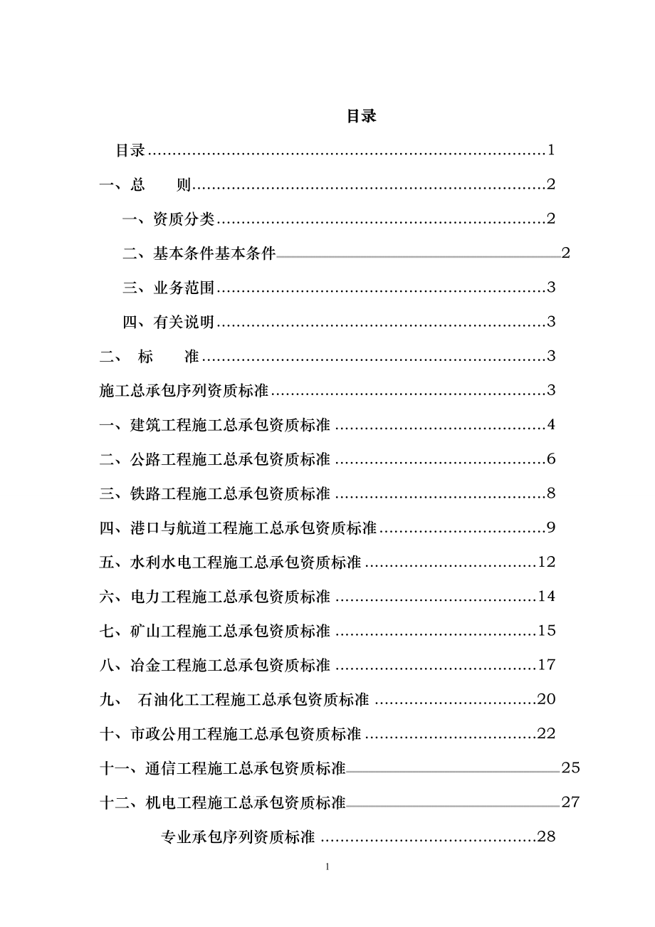 建筑业企业资质管理文件汇xin_第1页