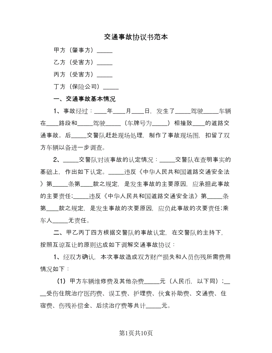 交通事故协议书范本（7篇）_第1页