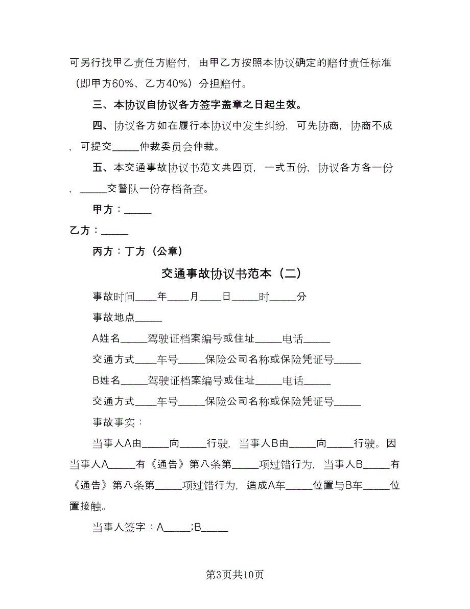 交通事故协议书范本（7篇）_第3页