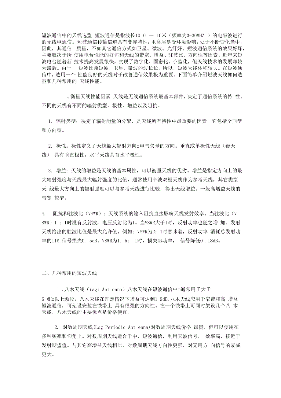 短波天线选型_第1页