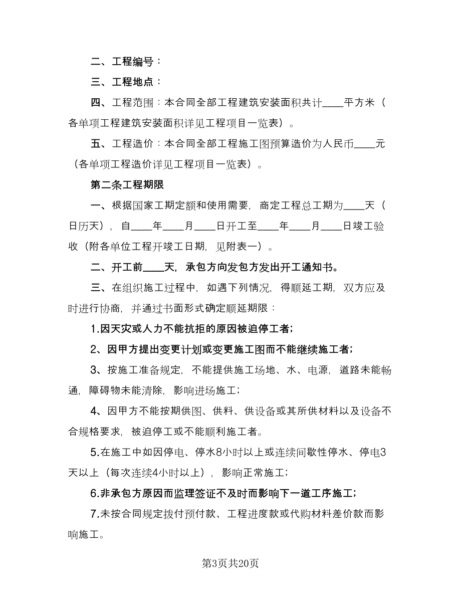 2023房屋建筑工程承包合同官方版（7篇）_第3页