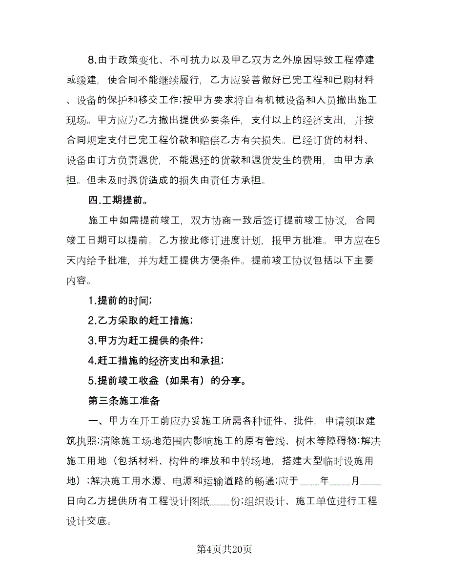 2023房屋建筑工程承包合同官方版（7篇）_第4页