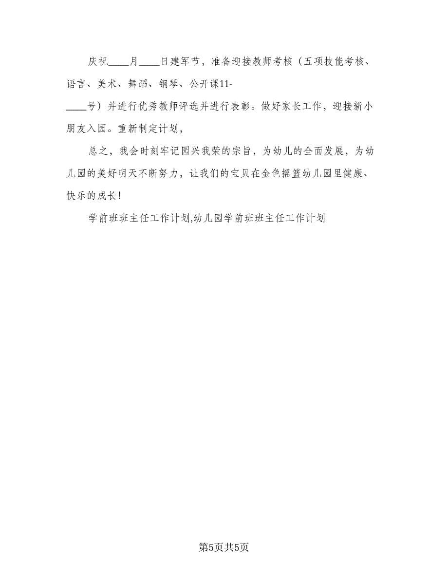 学前班班主任工作计划标准范文（二篇）.doc_第5页