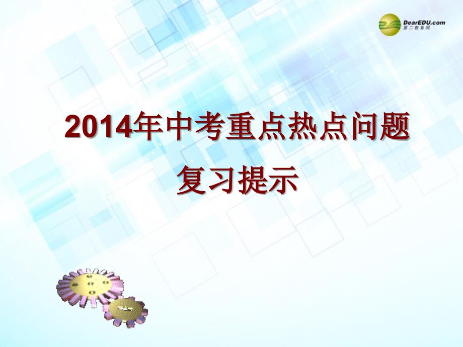 最新九年级政治专题复习重点热点问题复习提示课件_第1页