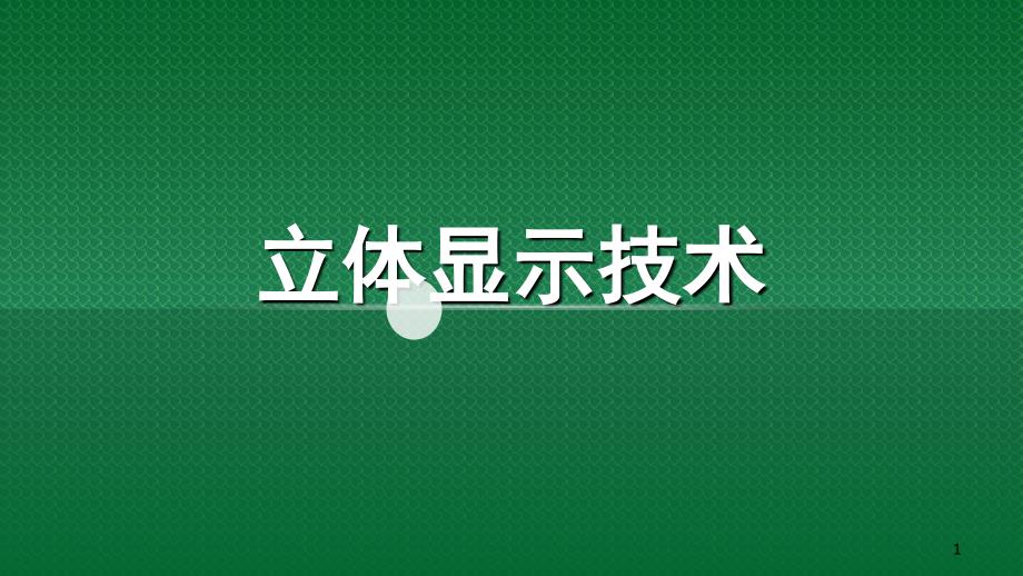 立体显示技术介绍文档资料_第1页