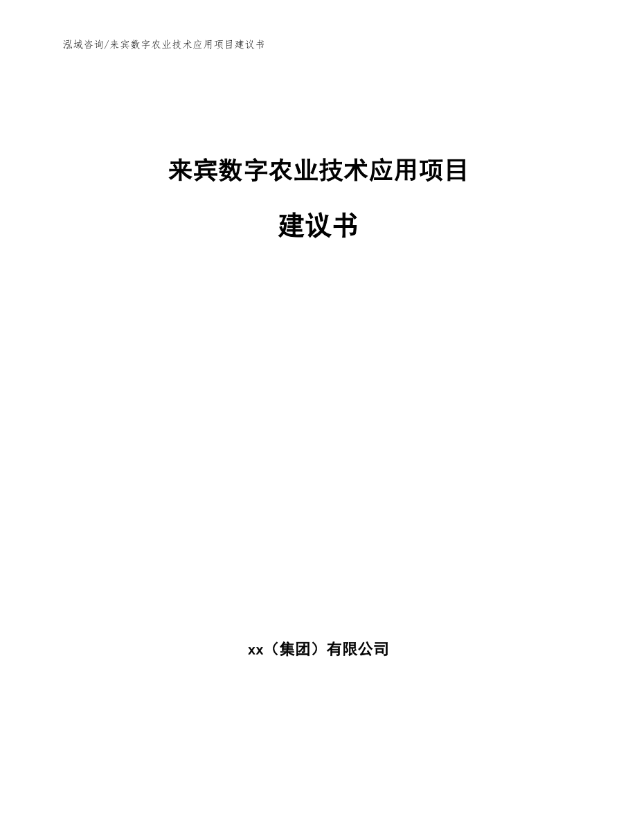 来宾数字农业技术应用项目建议书【模板】_第1页