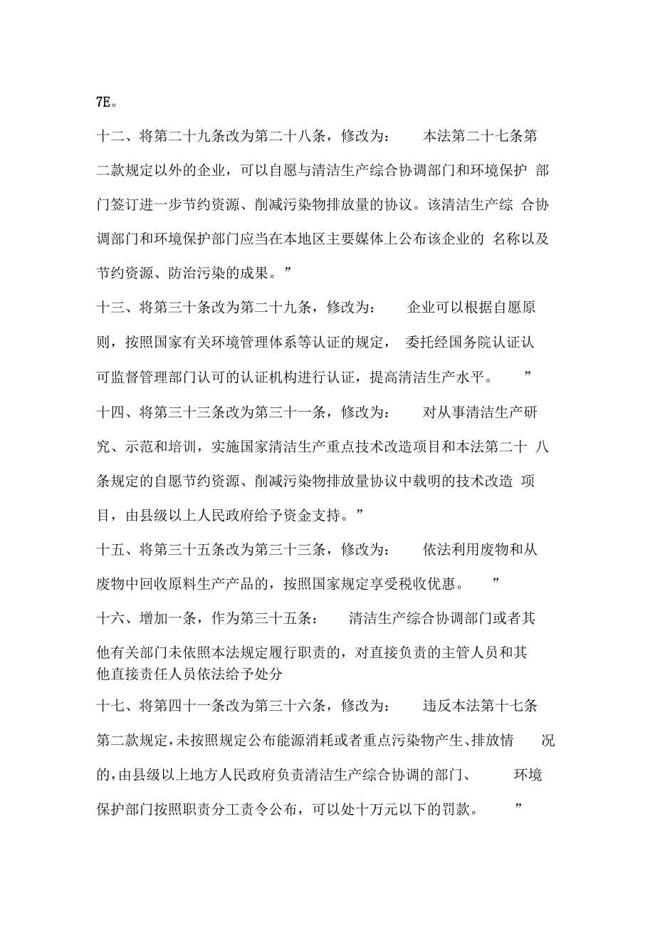 2016中华人民共和国清洁生产促进法_第5页