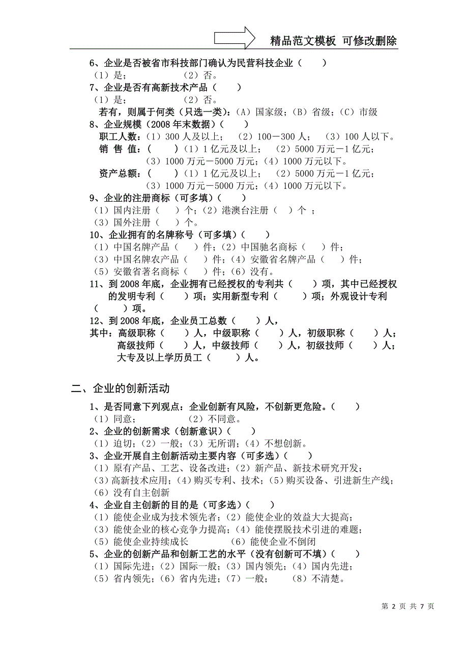 黄山区规模以上企业自主创新调查问卷_第2页