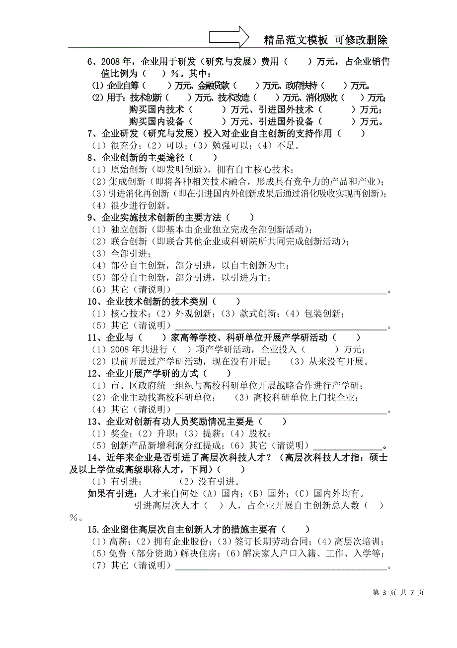 黄山区规模以上企业自主创新调查问卷_第3页