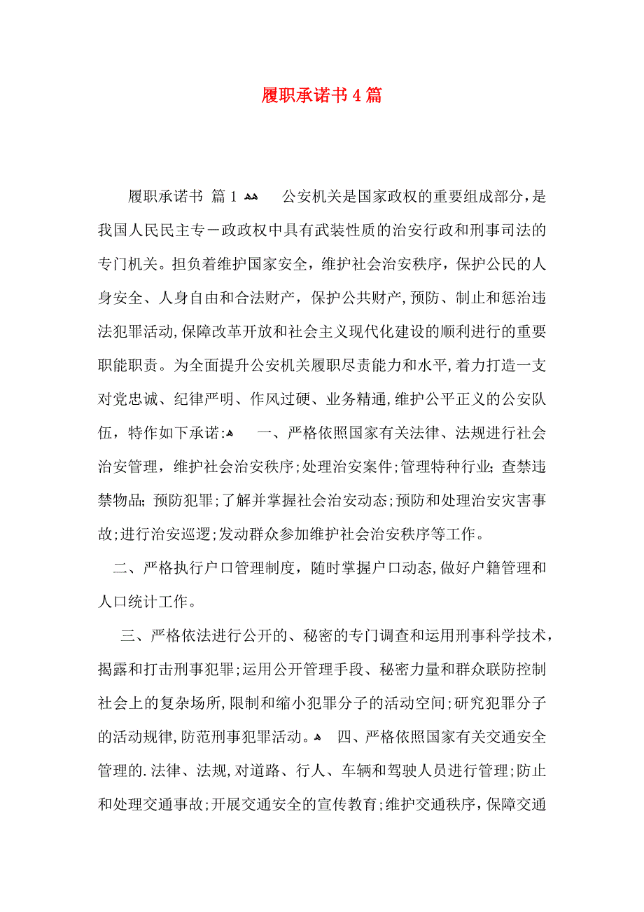 履职承诺书4篇_第1页