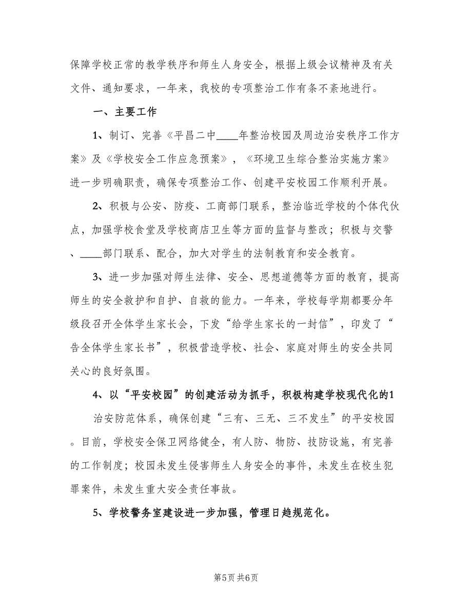 校园及周边环境整治工作总结范文（3篇）.doc_第5页