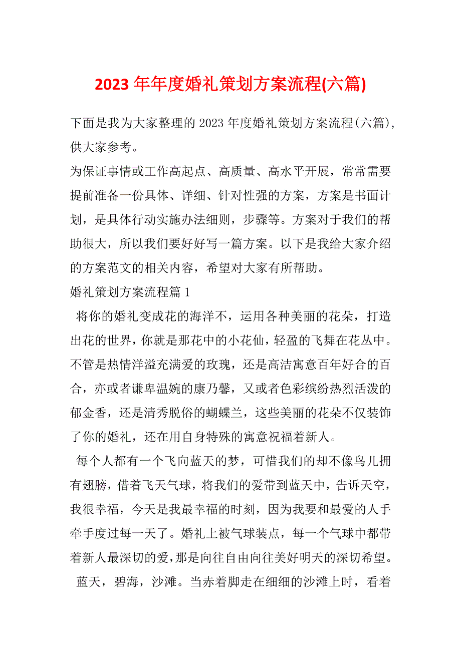 2023年年度婚礼策划方案流程(六篇)_第1页