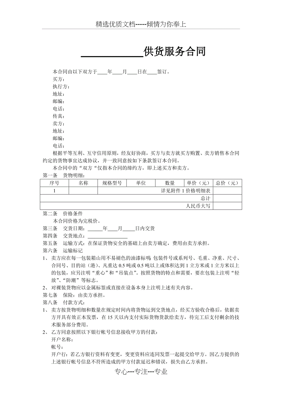 供货服务合同_第1页