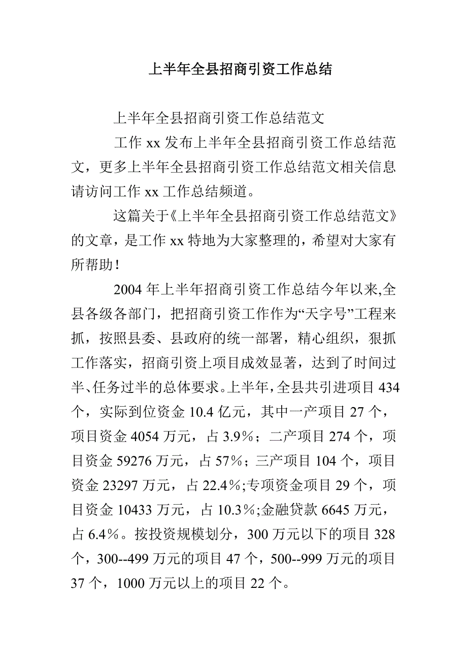 上半年全县招商引资工作总结_第1页